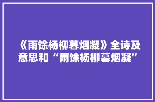 《雨馀杨柳暮烟凝》全诗及意思和“雨馀杨柳暮烟凝”的拼音注释