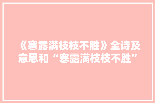 《寒露满枝枝不胜》全诗及意思和“寒露满枝枝不胜”的拼音注释