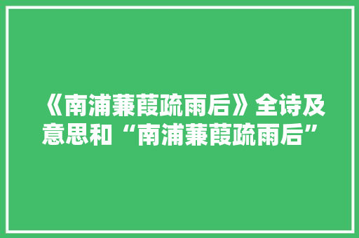 《南浦蒹葭疏雨后》全诗及意思和“南浦蒹葭疏雨后”的拼音注释