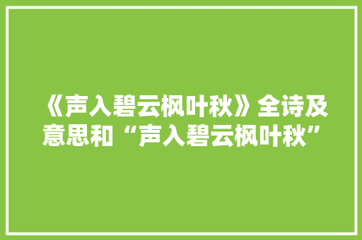 《声入碧云枫叶秋》全诗及意思和“声入碧云枫叶秋”的拼音注释