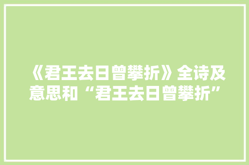 《君王去日曾攀折》全诗及意思和“君王去日曾攀折”的拼音注释