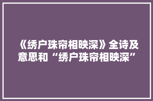《绣户珠帘相映深》全诗及意思和“绣户珠帘相映深”的拼音注释
