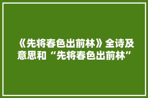 《先将春色出前林》全诗及意思和“先将春色出前林”的拼音注释
