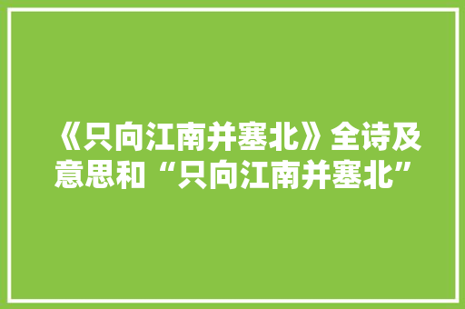 《只向江南并塞北》全诗及意思和“只向江南并塞北”的拼音注释 诗词鉴赏