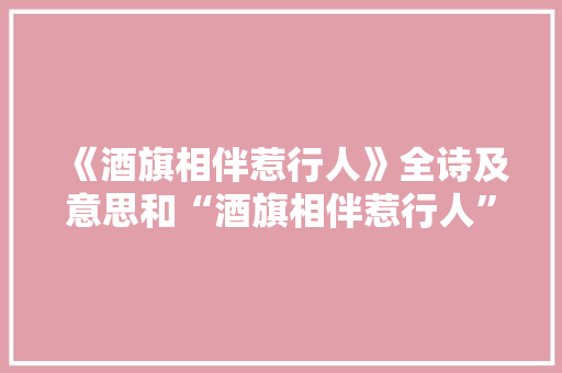 《酒旗相伴惹行人》全诗及意思和“酒旗相伴惹行人”的拼音注释