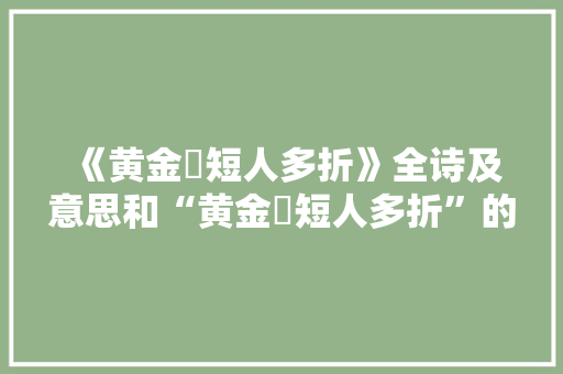 《黄金穟短人多折》全诗及意思和“黄金穟短人多折”的拼音注释