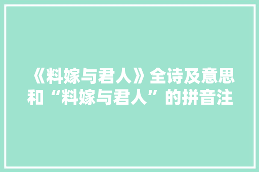 《料嫁与君人》全诗及意思和“料嫁与君人”的拼音注释