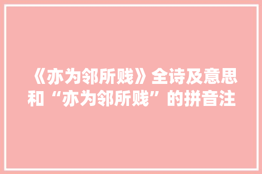 《亦为邻所贱》全诗及意思和“亦为邻所贱”的拼音注释