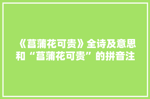 《菖蒲花可贵》全诗及意思和“菖蒲花可贵”的拼音注释