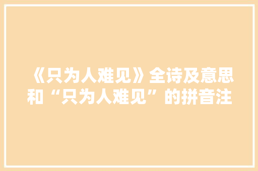 《只为人难见》全诗及意思和“只为人难见”的拼音注释
