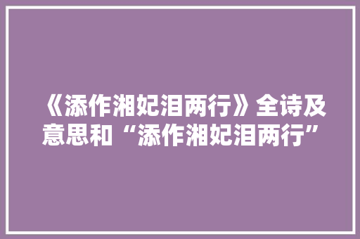 《添作湘妃泪两行》全诗及意思和“添作湘妃泪两行”的拼音注释