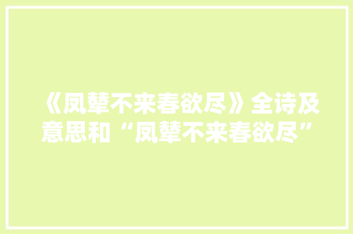 《凤辇不来春欲尽》全诗及意思和“凤辇不来春欲尽”的拼音注释