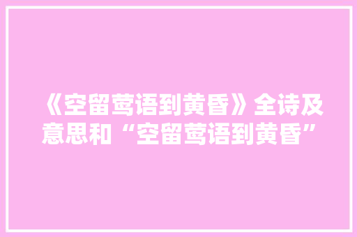 《空留莺语到黄昏》全诗及意思和“空留莺语到黄昏”的拼音注释