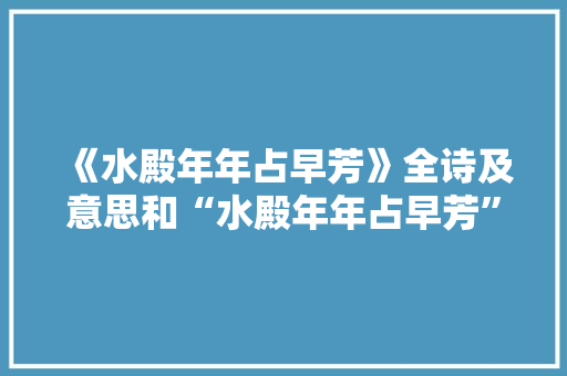 《水殿年年占早芳》全诗及意思和“水殿年年占早芳”的拼音注释