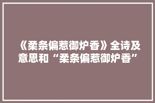 《柔条偏惹御炉香》全诗及意思和“柔条偏惹御炉香”的拼音注释
