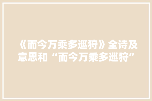 《而今万乘多巡狩》全诗及意思和“而今万乘多巡狩”的拼音注释