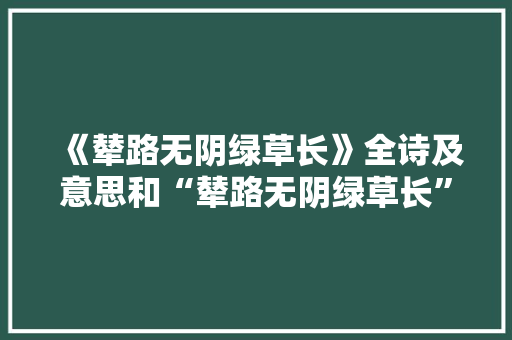 《辇路无阴绿草长》全诗及意思和“辇路无阴绿草长”的拼音注释
