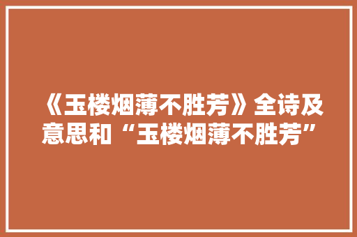 《玉楼烟薄不胜芳》全诗及意思和“玉楼烟薄不胜芳”的拼音注释