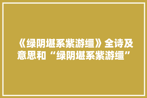 《绿阴堪系紫游缰》全诗及意思和“绿阴堪系紫游缰”的拼音注释