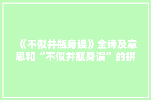 《不似井瓶身误》全诗及意思和“不似井瓶身误”的拼音注释