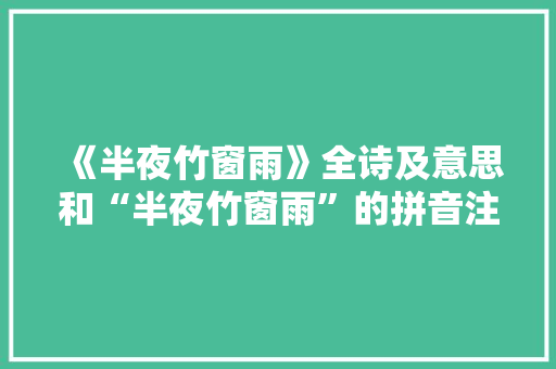 《半夜竹窗雨》全诗及意思和“半夜竹窗雨”的拼音注释