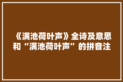 《满池荷叶声》全诗及意思和“满池荷叶声”的拼音注释