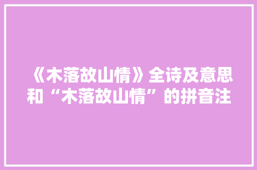 《木落故山情》全诗及意思和“木落故山情”的拼音注释