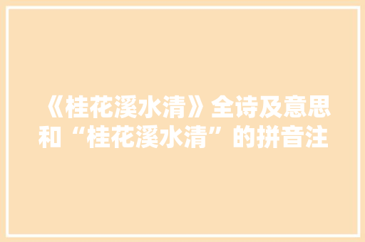 《桂花溪水清》全诗及意思和“桂花溪水清”的拼音注释