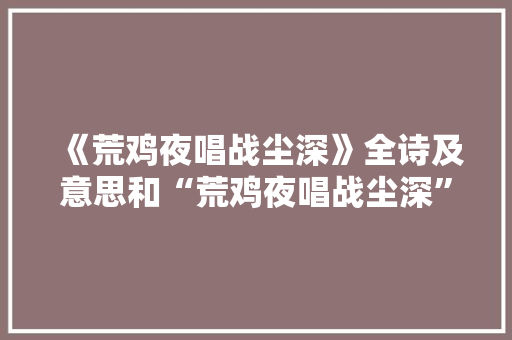 《荒鸡夜唱战尘深》全诗及意思和“荒鸡夜唱战尘深”的拼音注释