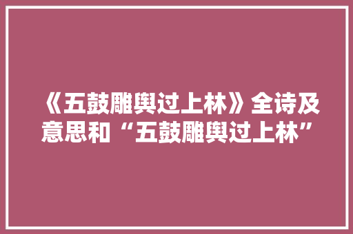 《五鼓雕舆过上林》全诗及意思和“五鼓雕舆过上林”的拼音注释
