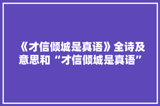 《才信倾城是真语》全诗及意思和“才信倾城是真语”的拼音注释 诗词鉴赏