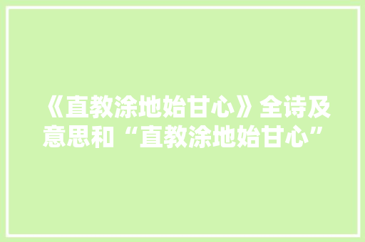《直教涂地始甘心》全诗及意思和“直教涂地始甘心”的拼音注释