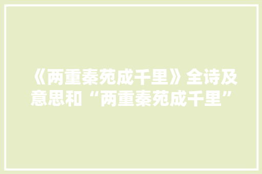 《两重秦苑成千里》全诗及意思和“两重秦苑成千里”的拼音注释