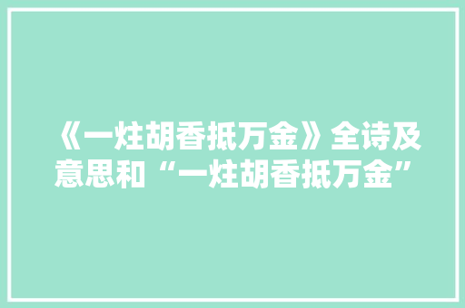 《一炷胡香抵万金》全诗及意思和“一炷胡香抵万金”的拼音注释
