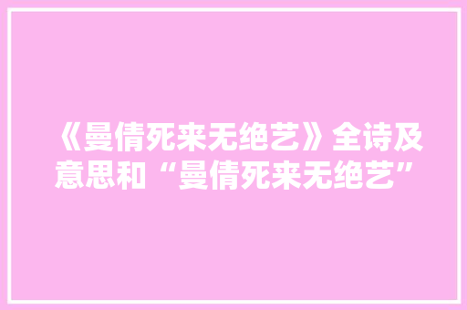 《曼倩死来无绝艺》全诗及意思和“曼倩死来无绝艺”的拼音注释