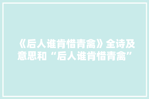 《后人谁肯惜青禽》全诗及意思和“后人谁肯惜青禽”的拼音注释