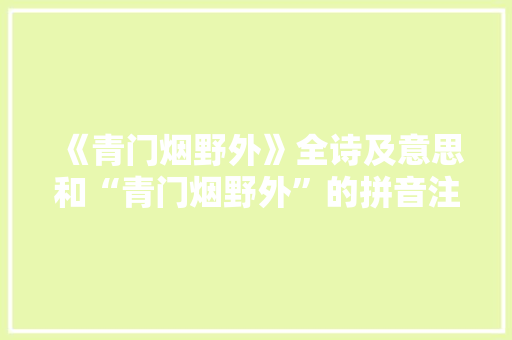 《青门烟野外》全诗及意思和“青门烟野外”的拼音注释