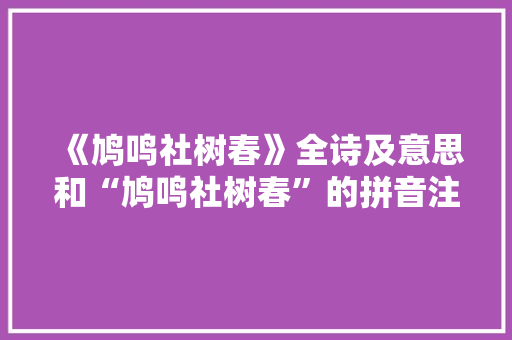 《鸠鸣社树春》全诗及意思和“鸠鸣社树春”的拼音注释