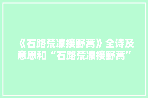 《石路荒凉接野蒿》全诗及意思和“石路荒凉接野蒿”的拼音注释