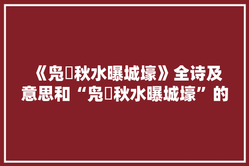 《凫鹥秋水曝城壕》全诗及意思和“凫鹥秋水曝城壕”的拼音注释