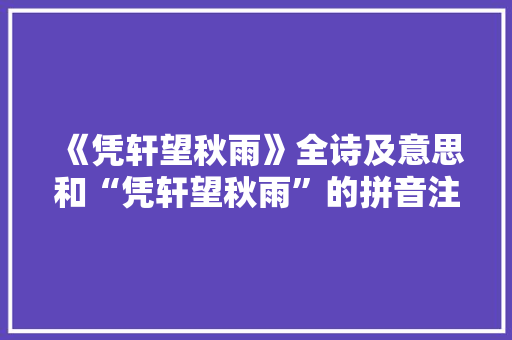 《凭轩望秋雨》全诗及意思和“凭轩望秋雨”的拼音注释