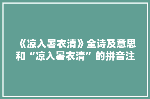 《凉入暑衣清》全诗及意思和“凉入暑衣清”的拼音注释