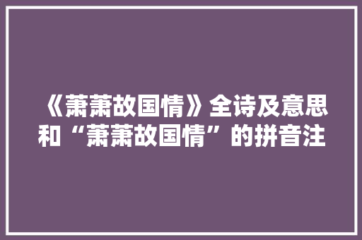 《萧萧故国情》全诗及意思和“萧萧故国情”的拼音注释