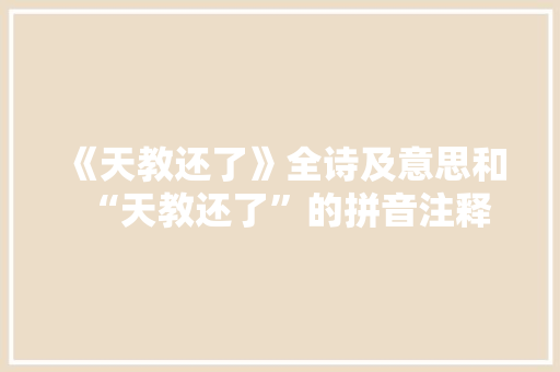 《天教还了》全诗及意思和“天教还了”的拼音注释