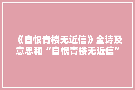 《自恨青楼无近信》全诗及意思和“自恨青楼无近信”的拼音注释