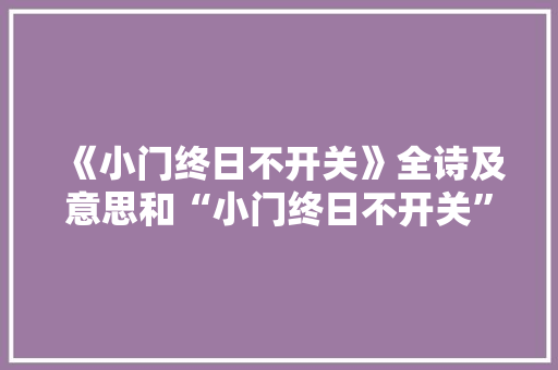 《小门终日不开关》全诗及意思和“小门终日不开关”的拼音注释