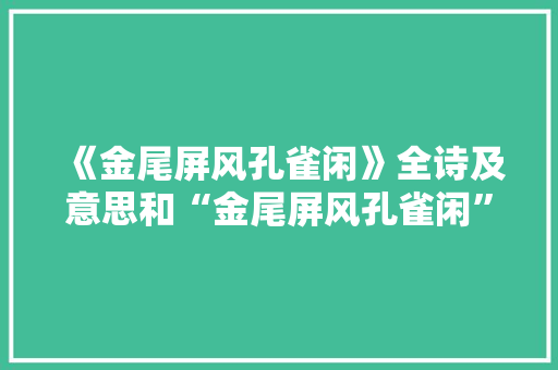 《金尾屏风孔雀闲》全诗及意思和“金尾屏风孔雀闲”的拼音注释 诗词鉴赏
