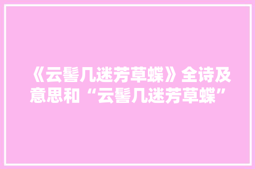《云髻几迷芳草蝶》全诗及意思和“云髻几迷芳草蝶”的拼音注释
