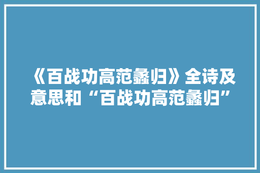 《百战功高范蠡归》全诗及意思和“百战功高范蠡归”的拼音注释