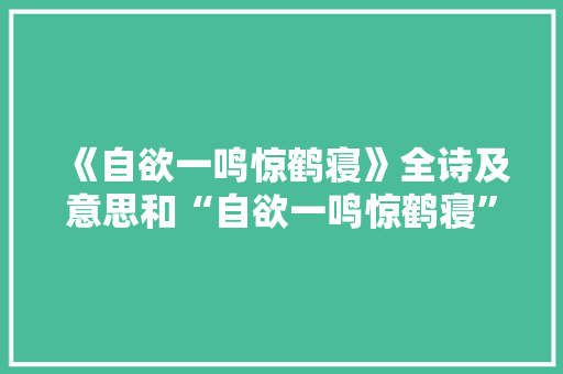 《自欲一鸣惊鹤寝》全诗及意思和“自欲一鸣惊鹤寝”的拼音注释 诗词鉴赏